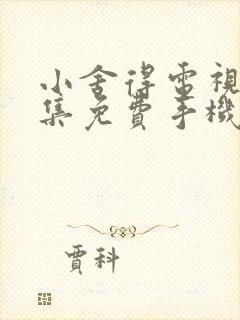 小舍得电视剧全集免费手机在线观看