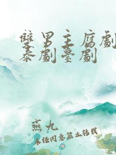 双男主腐剧韩剧泰剧台剧