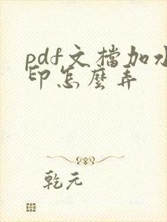 pdf文档加水印怎么弄