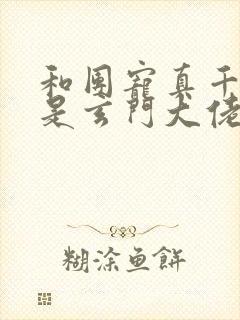 和团宠真千金竟是玄门大佬一读到底