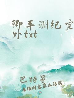 卿平洲纪完结番外txt
