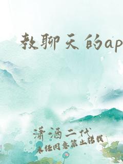 教聊天的app