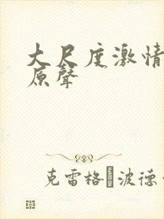 大尺度激情床戏原声