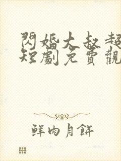 闪婚大叔超宠我短剧免费观看全集
