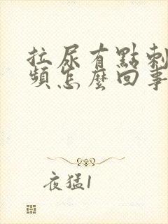 拉尿有点刺痛尿频怎么回事