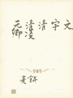 元清清宇文皓元卿凌