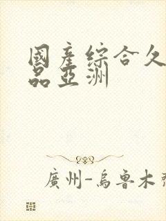 国产综合久久精品亚洲