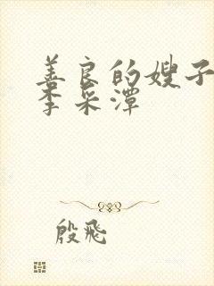 善良的嫂子电影李采潭