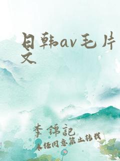 日韩av毛片中文