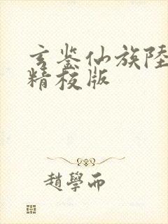 玄鉴仙族陆江仙精校版