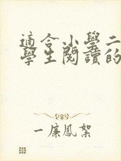 适合小学二年级学生阅读的课外书