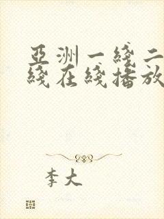 亚洲一线二线三线在线播放