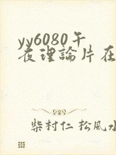 yy6080午夜理论片在线观看