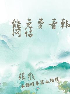能免费看韩漫的网站
