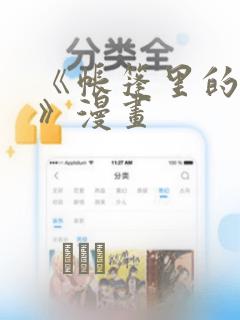 《帐篷里的秘密》漫画：结局+番外