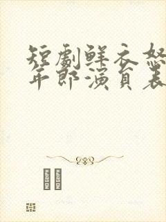 短剧鲜衣怒马少年郎演员表