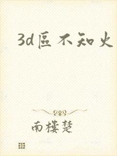 3d区不知火舞