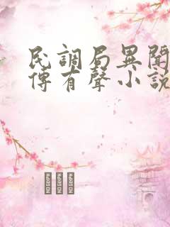 民调局异闻录勉传有声小说