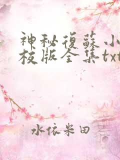 神秘复苏小说精校版全集txt