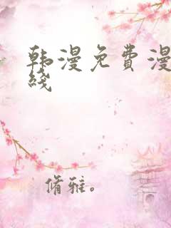 韩漫免费漫画在线