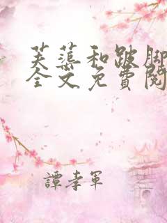 芙蕖和跛脚侯爷全文免费阅读