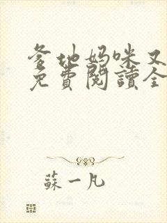 爹地妈咪又跑了免费阅读全文最新