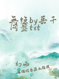 无绝by岳千月网盘txt