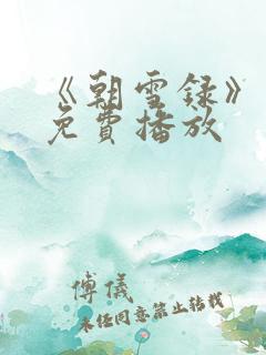 《朝雪录》团综免费播放