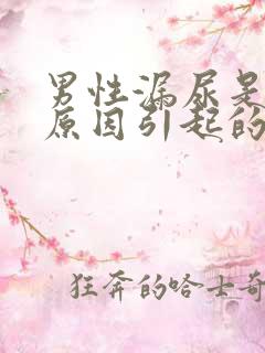 男性漏尿是什么原因引起的应该怎么治