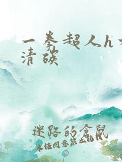 一拳超人h本子清碳