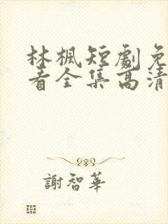 林枫短剧免费观看全集高清播放