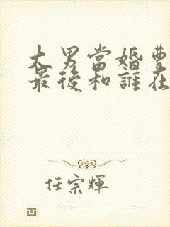 大男当婚曹小强最后和谁在一起
