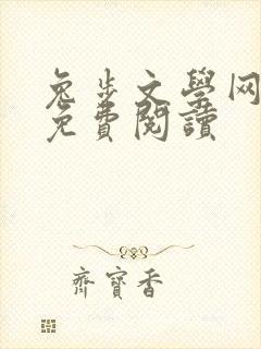 兔步文学网小说免费阅读