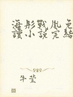 海彤战胤免费阅读小说完结