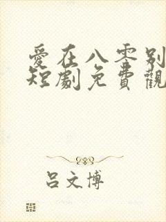 爱在八零别深秋短剧免费观看全集