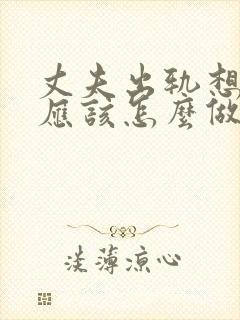 丈夫出轨想挽回应该怎么做