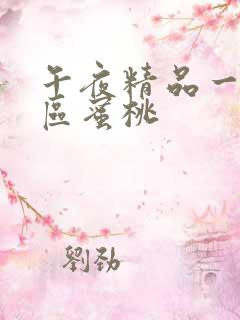 午夜精品一区二区蜜桃