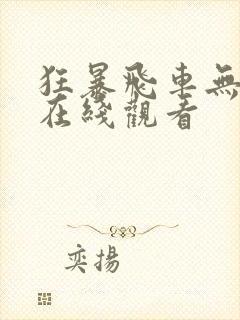 狂暴飞车无删版在线观看
