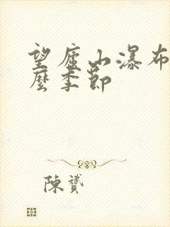 望庐山瀑布是什么季节