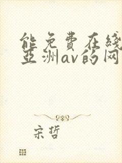 能免费在线观看亚洲av的网站