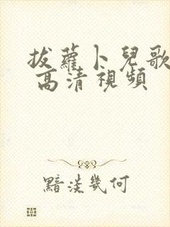 拔萝卜儿歌视频 高清视频
