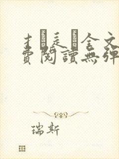 扌臿辶畐全文免费阅读无弹窗笔趣阁