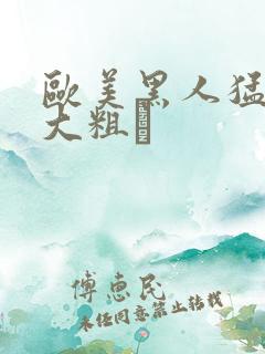 欧美黑人猛男的大粗鳮