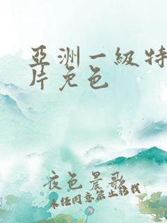 亚洲一级特黄大片免色