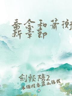 乔念和萧衡的最新章节