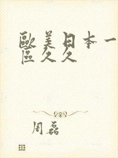 欧美日本一区二区久久
