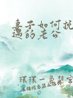 妻子如何挽回外遇的老公