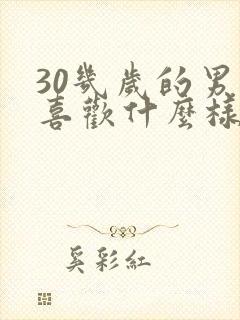 30几岁的男人喜欢什么样的女人