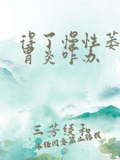 得了慢性萎缩性胃炎咋办