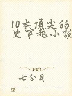 10本顶尖的历史穿越小说完结